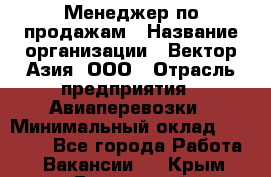 Менеджер по продажам › Название организации ­ Вектор-Азия, ООО › Отрасль предприятия ­ Авиаперевозки › Минимальный оклад ­ 80 000 - Все города Работа » Вакансии   . Крым,Бахчисарай